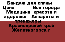 Бандаж для спины › Цена ­ 6 000 - Все города Медицина, красота и здоровье » Аппараты и тренажеры   . Красноярский край,Железногорск г.